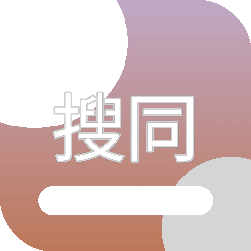 搜同资讯